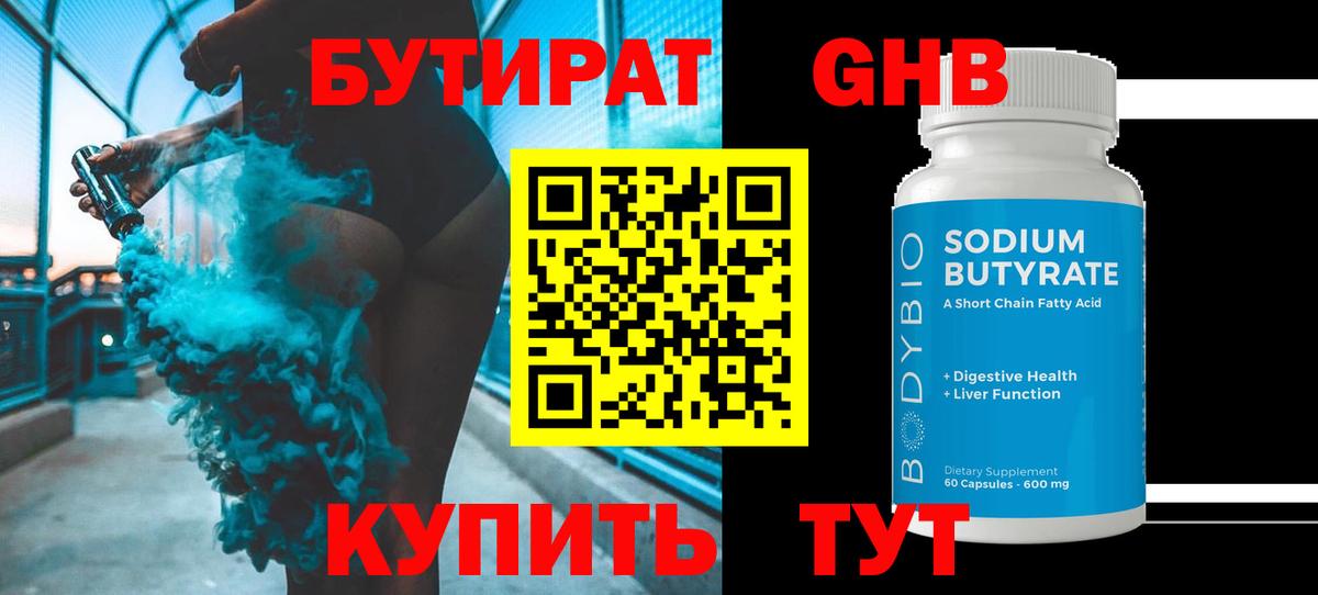 БУТИРАТ  Вход с VPN  Златоуст  Бутират GHB 