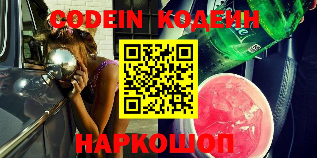 закладки  Кодеин Purple Drank  Вход с VPN  Златоуст 